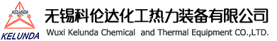 無錫科倫達化工熱力裝備有限公司